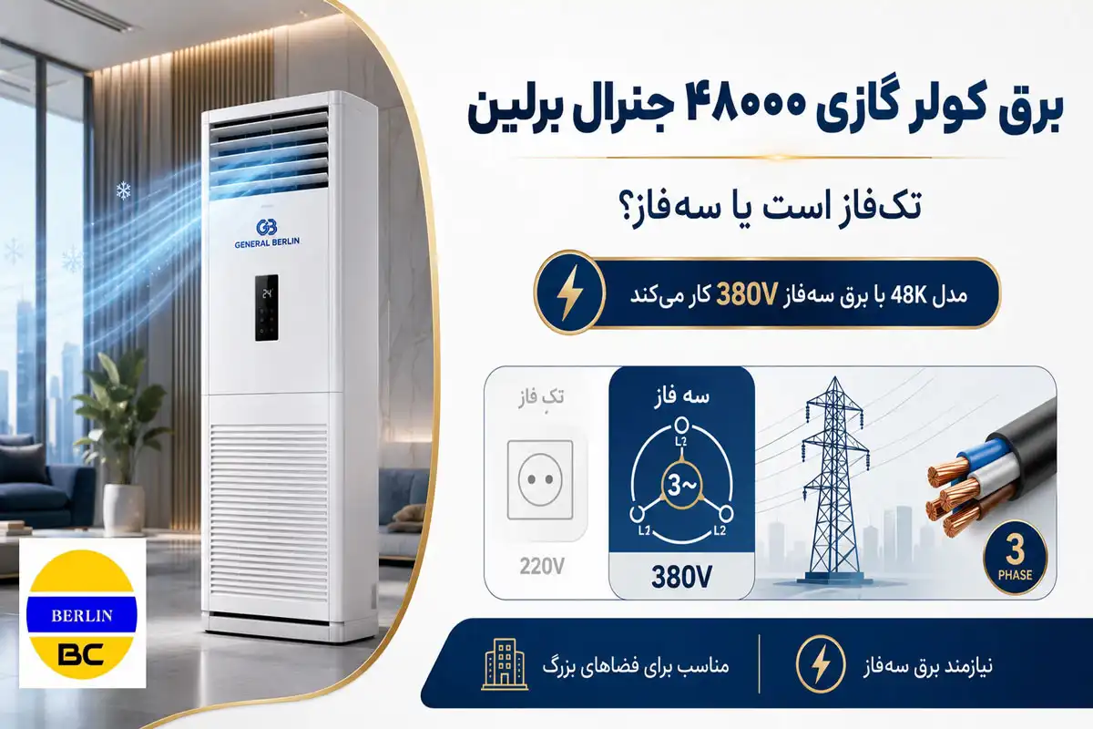 برق کولر گازی۴۸۰۰۰ جنرال برلین تک‌فاز است یا سه‌فاز؟