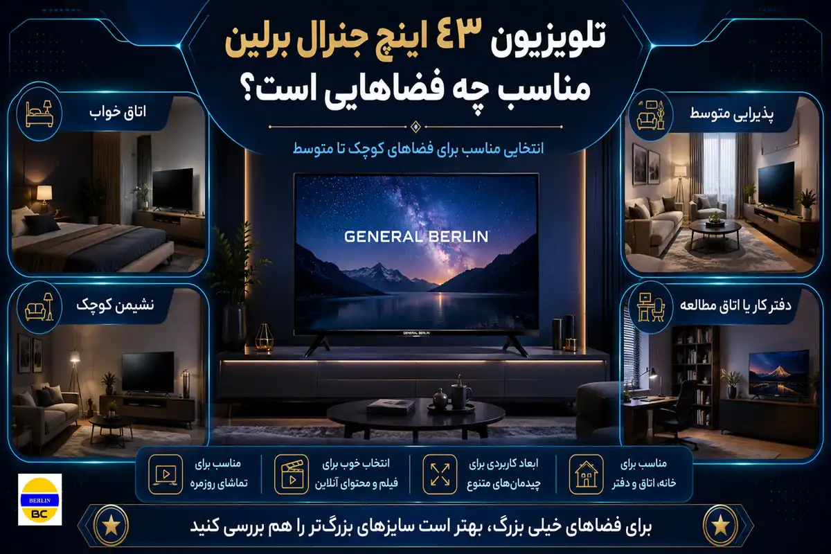 تلویزیون ۴۳ اینچ جنرال برلین مناسب چه فضاهایی است؟