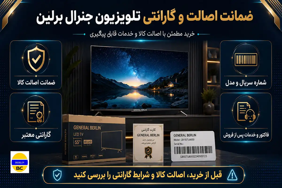 ضمانت اصالت و گارانتی تلویزیون جنرال برلین