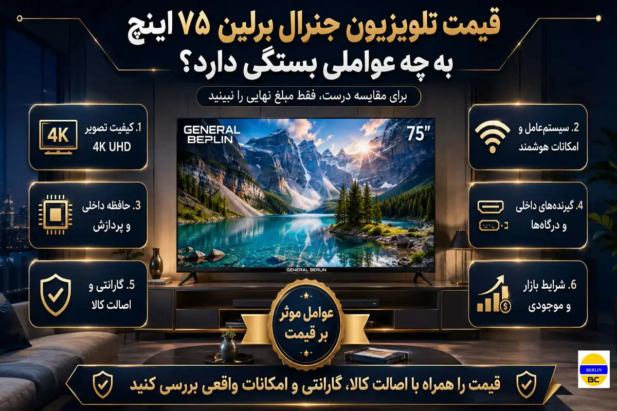 قیمت تلویزیون جنرال برلین ۷۵ اینچ به چه عواملی بستگی دارد؟
