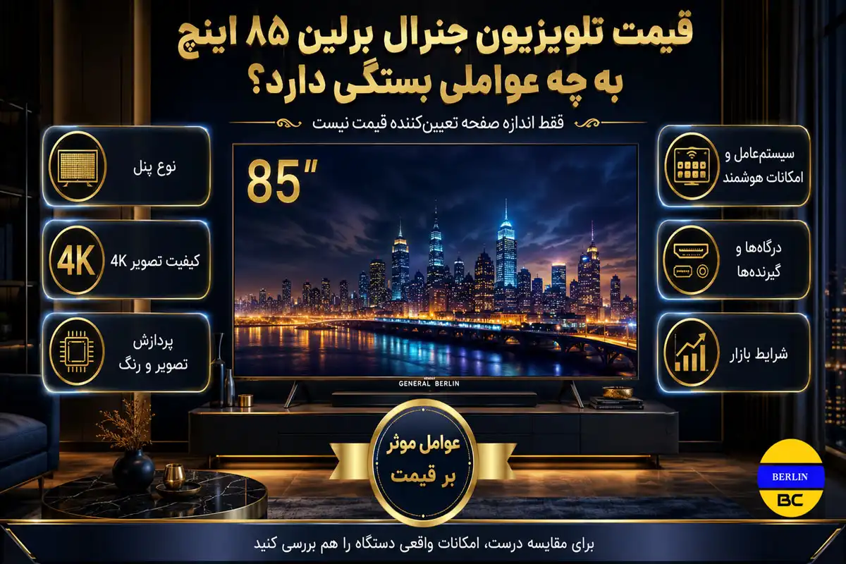 قیمت تلویزیون جنرال برلین ۸۵ اینچ به چه عواملی بستگی دارد؟