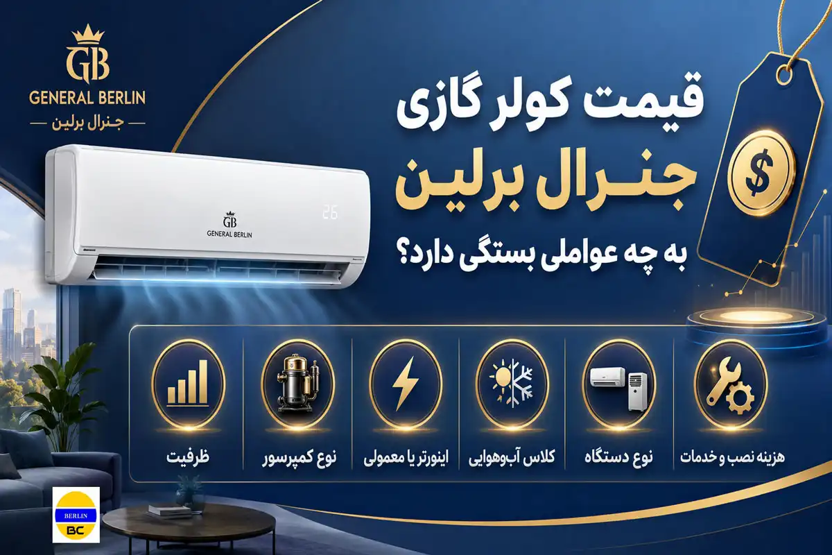 قیمت کولر گازی جنرال برلین به چه عواملی بستگی دارد؟