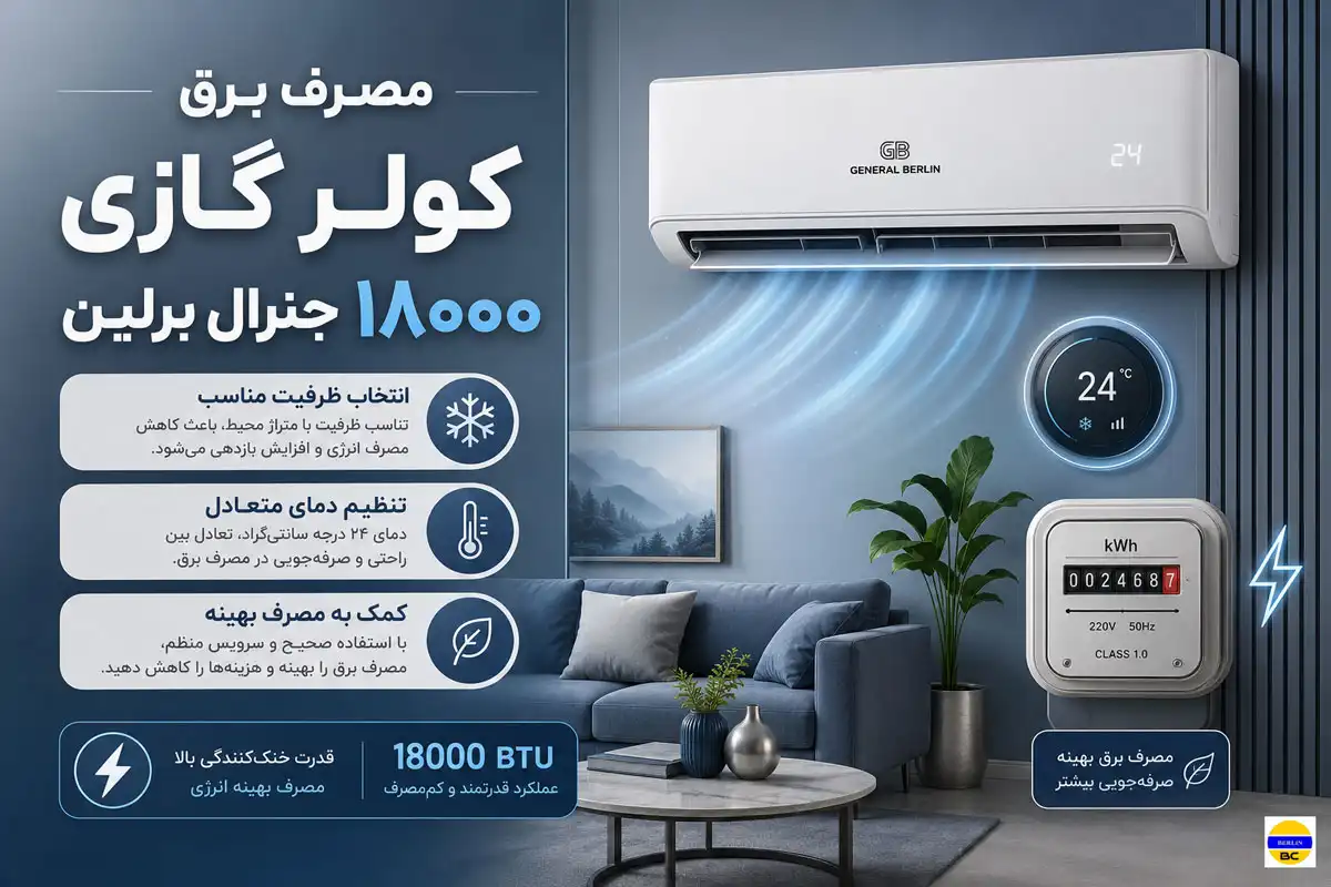مصرف برق کولر گازی ۱۸۰۰۰ جنرال برلین