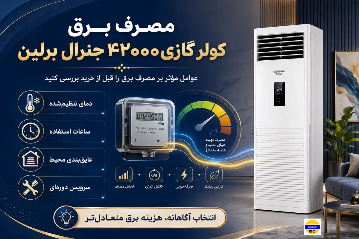 مصرف برق کولر گازی۴۲۰۰۰ جنرال برلین