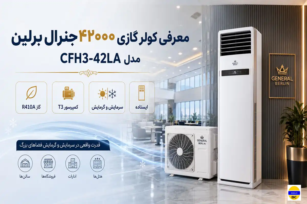 معرفی کولر گازی۴۲۰۰۰ جنرال برلین مدل CFH3-42LA