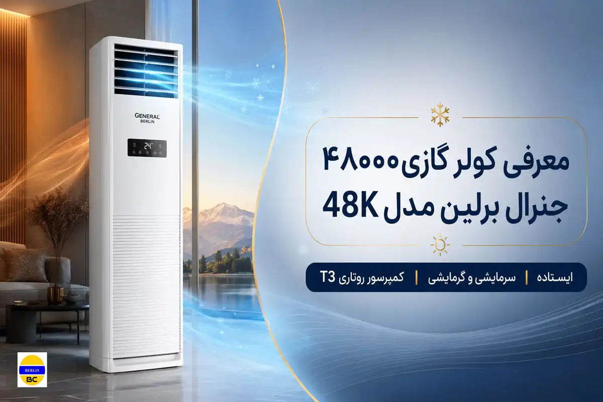 معرفی کولر گازی۴۸۰۰۰ جنرال برلین مدل 48K
