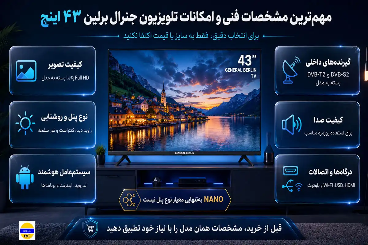 مهم‌ترین مشخصات فنی و امکانات تلویزیون جنرال برلین ۴۳ اینچ