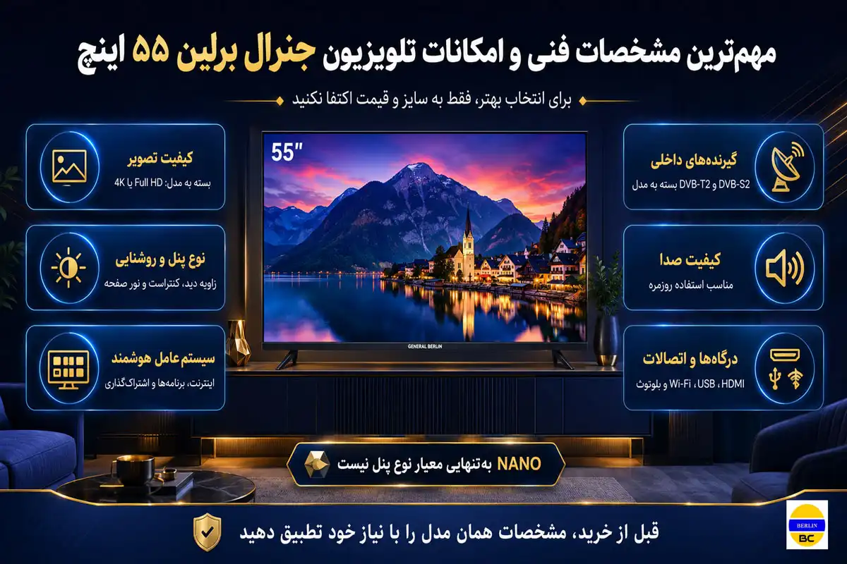 مهم‌ترین مشخصات فنی و امکانات تلویزیون جنرال برلین ۵۵ اینچ