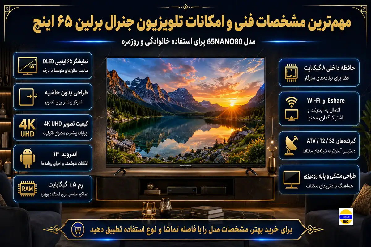 مهم‌ترین مشخصات فنی و امکانات تلویزیون جنرال برلین ۶۵ اینچ