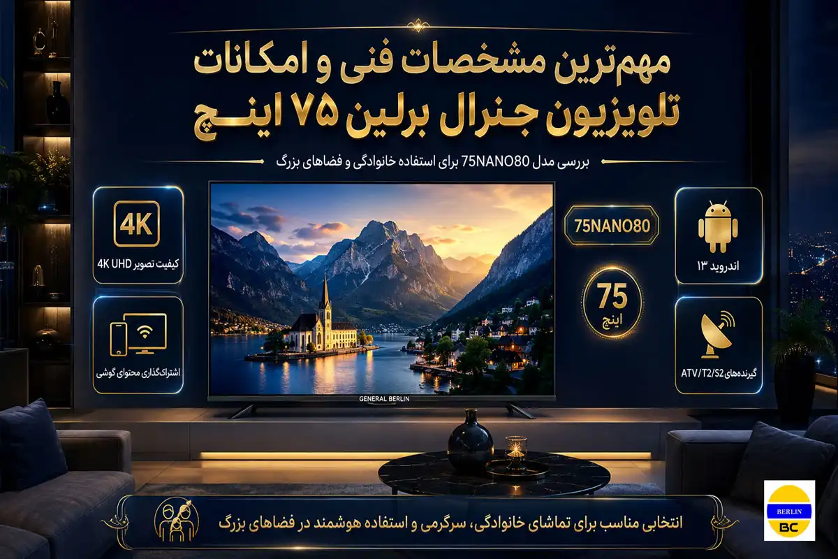 مهم‌ترین مشخصات فنی و امکانات تلویزیون جنرال برلین ۷۵ اینچ