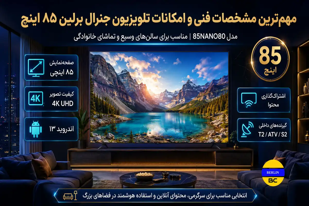 مهم‌ترین مشخصات فنی و امکانات تلویزیون جنرال برلین ۸۵ اینچ