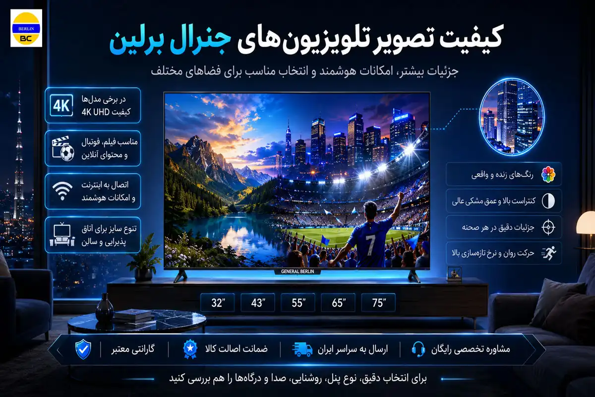 کیفیت تصویر تلویزیون‌های جنرال برلین