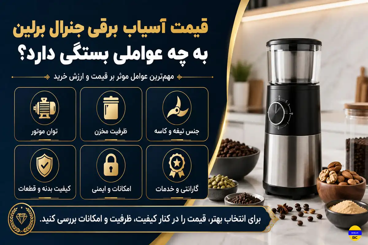قیمت آسیاب برقی جنرال برلین به چه عواملی بستگی دارد؟