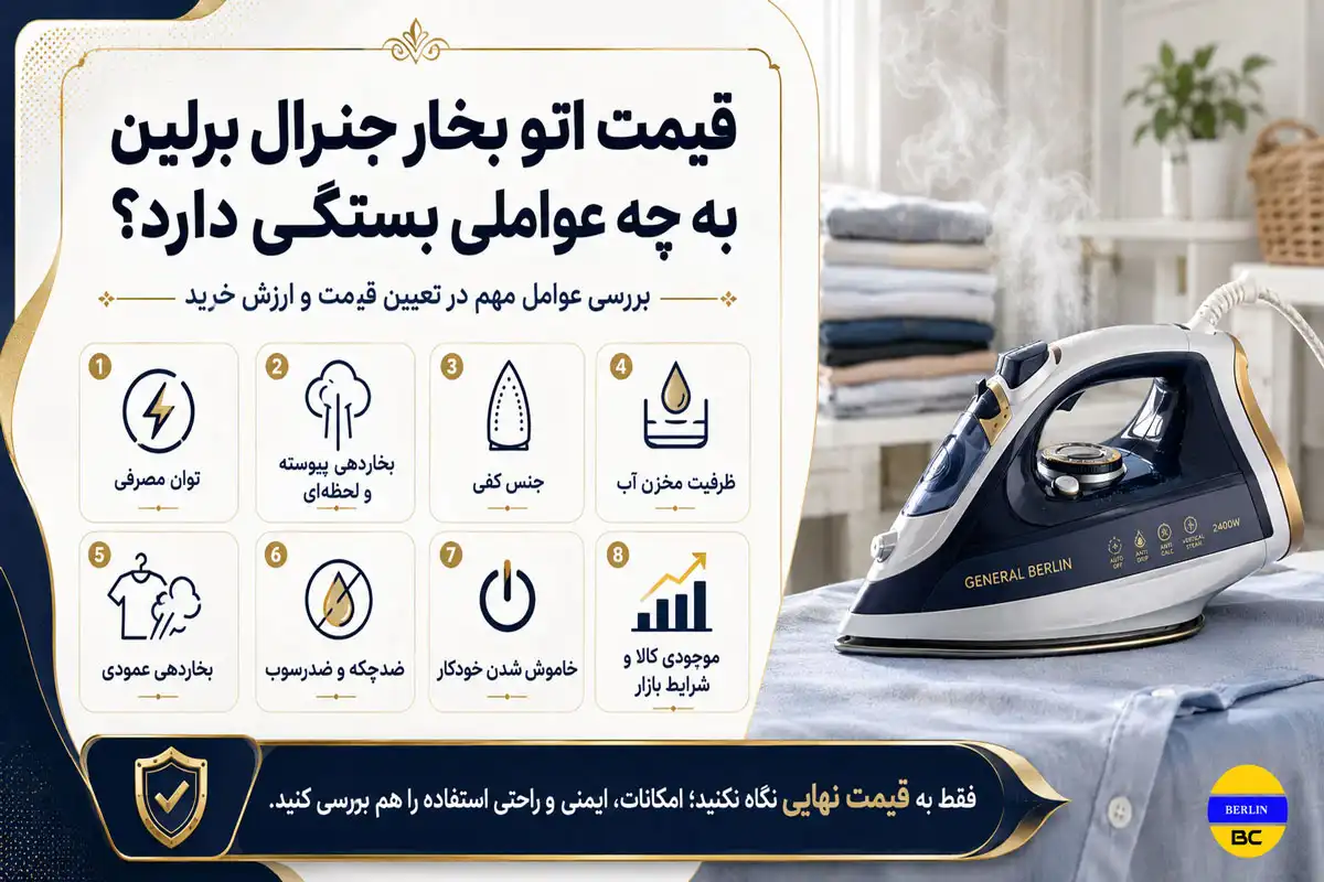 قیمت اتو بخار جنرال برلین به چه عواملی بستگی دارد؟